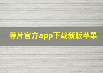 荐片官方app下载新版苹果