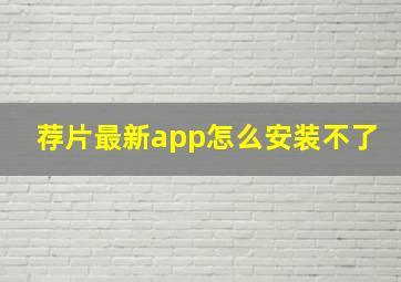 荐片最新app怎么安装不了