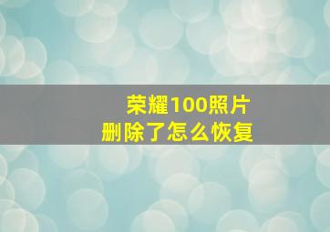 荣耀100照片删除了怎么恢复