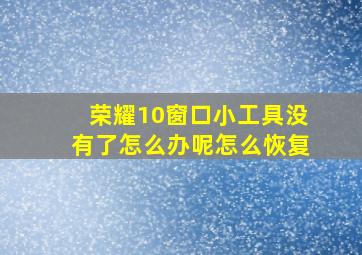 荣耀10窗口小工具没有了怎么办呢怎么恢复