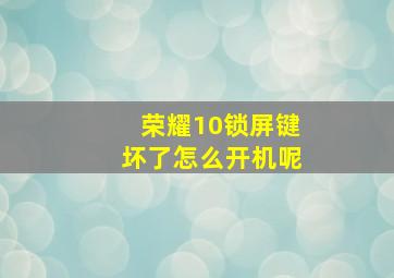 荣耀10锁屏键坏了怎么开机呢