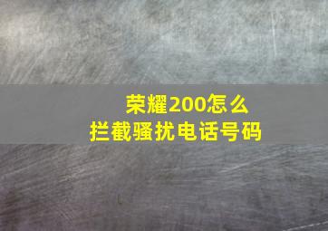 荣耀200怎么拦截骚扰电话号码