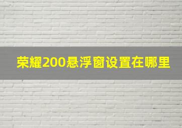 荣耀200悬浮窗设置在哪里