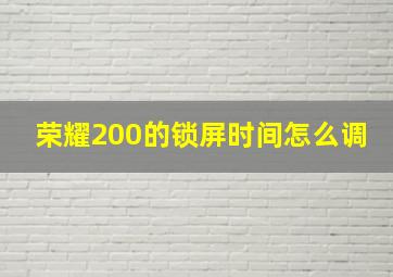 荣耀200的锁屏时间怎么调