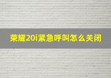 荣耀20i紧急呼叫怎么关闭