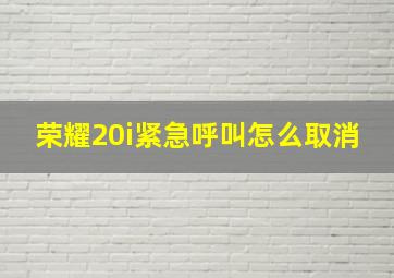 荣耀20i紧急呼叫怎么取消