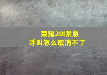 荣耀20i紧急呼叫怎么取消不了