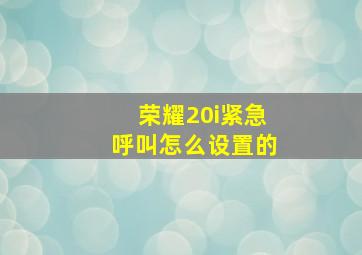 荣耀20i紧急呼叫怎么设置的