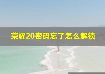 荣耀20密码忘了怎么解锁