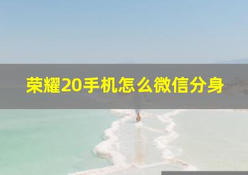 荣耀20手机怎么微信分身