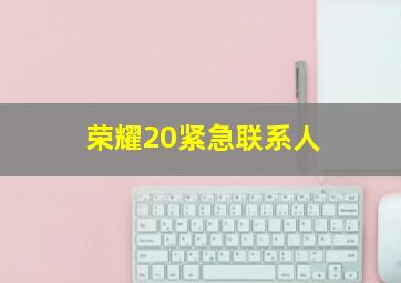 荣耀20紧急联系人