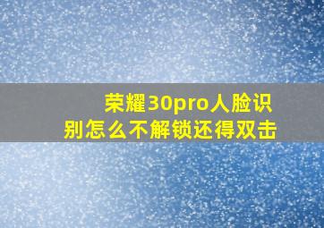 荣耀30pro人脸识别怎么不解锁还得双击