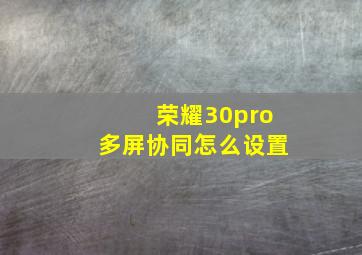 荣耀30pro多屏协同怎么设置