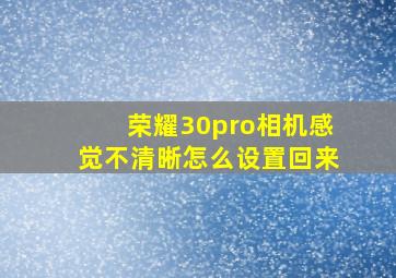 荣耀30pro相机感觉不清晰怎么设置回来