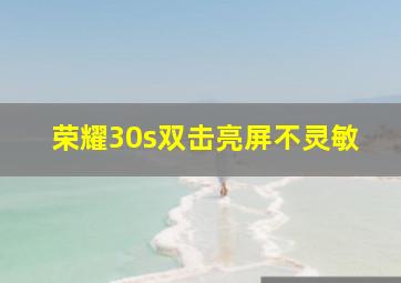 荣耀30s双击亮屏不灵敏