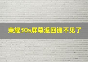 荣耀30s屏幕返回键不见了