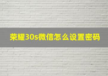 荣耀30s微信怎么设置密码