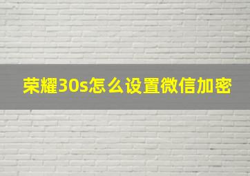 荣耀30s怎么设置微信加密