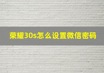 荣耀30s怎么设置微信密码