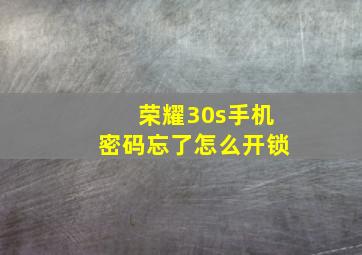 荣耀30s手机密码忘了怎么开锁