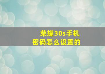 荣耀30s手机密码怎么设置的