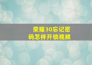 荣耀30忘记密码怎样开锁视频