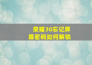 荣耀30忘记屏幕密码如何解锁