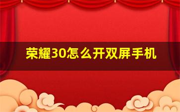 荣耀30怎么开双屏手机