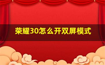 荣耀30怎么开双屏模式