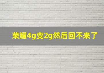 荣耀4g变2g然后回不来了