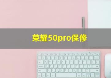 荣耀50pro保修