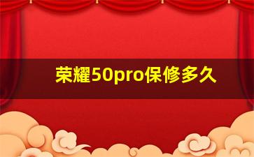 荣耀50pro保修多久