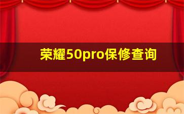 荣耀50pro保修查询