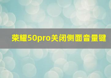 荣耀50pro关闭侧面音量键