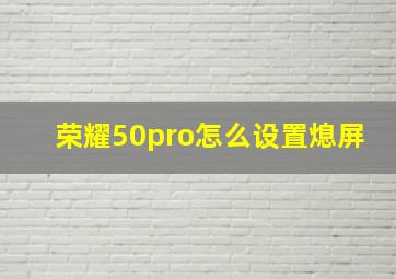 荣耀50pro怎么设置熄屏