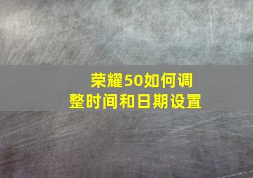 荣耀50如何调整时间和日期设置