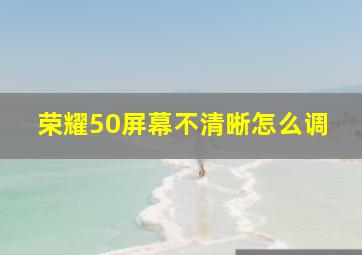 荣耀50屏幕不清晰怎么调