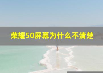 荣耀50屏幕为什么不清楚