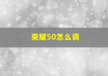 荣耀50怎么调