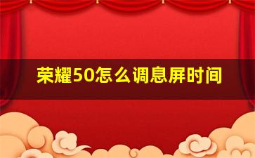 荣耀50怎么调息屏时间