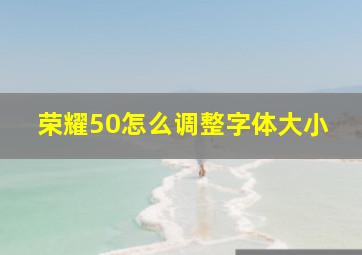 荣耀50怎么调整字体大小