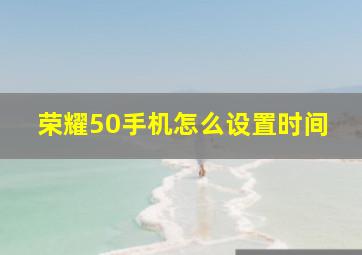 荣耀50手机怎么设置时间