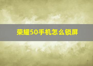 荣耀50手机怎么锁屏