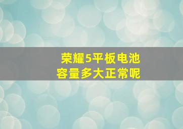 荣耀5平板电池容量多大正常呢