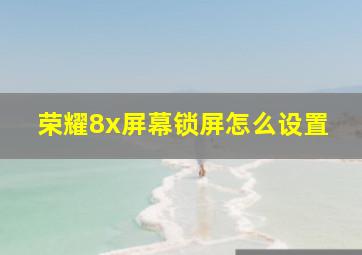 荣耀8x屏幕锁屏怎么设置