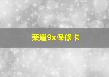 荣耀9x保修卡