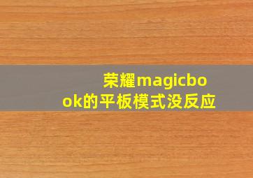 荣耀magicbook的平板模式没反应