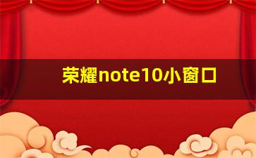 荣耀note10小窗口