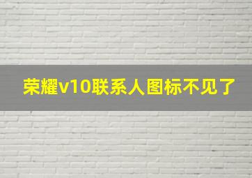 荣耀v10联系人图标不见了