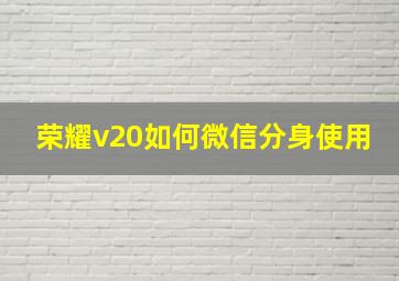 荣耀v20如何微信分身使用